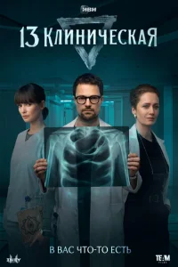 13 клиническая онлайн